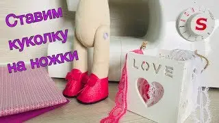 Как крепить ножки к телу куклы