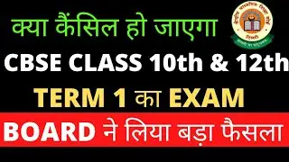 CBSE BOARD ने लिया बड़ा फ़ैसला : Term exam Online mode | term 1 exam online petition |cbse latest news