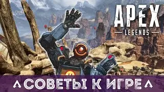 APEX LEGENDS СОВЕТЫ ПО ИГРЕ - ПОДРОБНЫЙ ГАЙД ПО ИГРЕ | КАК ИГРАТЬ В APEX LEGENDS