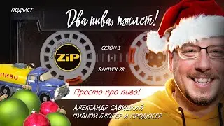 Пивной Санёк: выиграла «Балтика», а побеждает Efes | подкаст «Два пива, пжлст!» [18+] АУДИОВЕРСИЯ