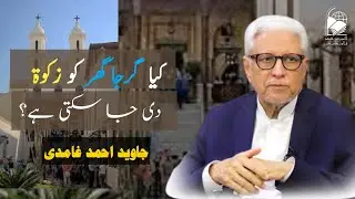 Can Zakat be given to a Church? | Javed Ahmad Ghamidi