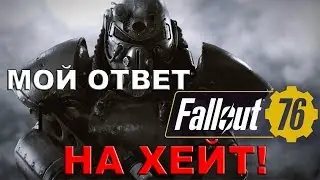 Fallout 76 МОЙ ОТВЕТ ХЕЙТЕРАМ