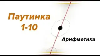 Арифметическая паутинка от 1 до 10