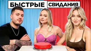 БЫСТРОЕ СВИДАНИЕ ЧЕРЕЗ КНОПКУ! 10 ДЕВУШЕК vs Анар feat. 2DROTS