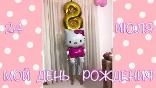 День рождения Масяши Челлендж Подарки Сюрпризы Конкурсы