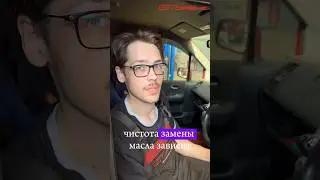 как часто нужно менять масло? и от чего зависит частота замены масла? #авто #automobile #мотор