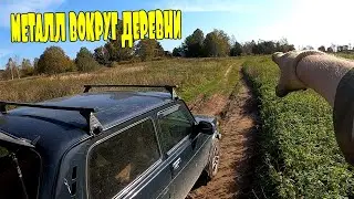 Металл вокруг деревни!