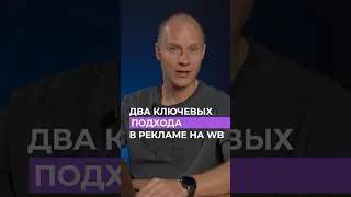 КАК РАБОТАЕТ реклама на Wildberries 
