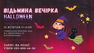 Відьмина вечірка-2024 на HALLOWEEN у дитячій бібліотеці