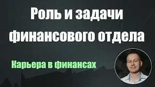 Роль и задачи финансового отдела