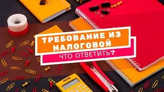 Как отвечать на требования налоговиков и их уведомления о явке