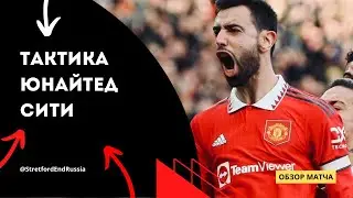 КАМБЭК ЭПОХИ 🔥 Юнайтед - Сити. Онлайн-реакция и разбор СЭР.