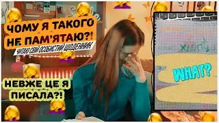 ЧИТАЮ СВІЙ ОСОБИСТИЙ ЩОДЕННИК! Я В ШОЦІІІІІ