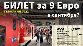 Билет за 9 Евро в сентябре: сколько будет стоить проезд в Германии?  2022