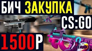 ЛУЧШИЙ ИНВЕНТАРЬ ЗА 1500 РУБЛЕЙ (БИЧ ЗАКУПКА CS:GO)
