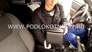 Подлокотник Chevrolet Niva