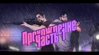 A Way Out. Кооперативное стрим-прохождение. Часть 1.