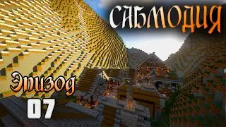 СабМодия #7 - Успеть до обхода | Выживание в Майнкрафт 1.15.2