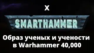 #10 SMARTHAMMER — Adeptus Mechanicus | The Image of Scientists and Scholarship in Warhammer 40,000