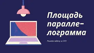 ✅ Площадь параллелограмма. Решаем задачу из ЕГЭ