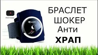 Браслет АНТИХРАП Который бьет не хило током