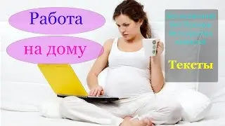 Работа для мам в декрете и инвалидов на дому