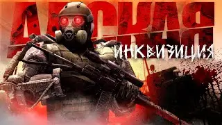 ☢️ S.T.A.L.K.E.R. - ГИМН АДСКОЙ ИНКВИЗИЦИИ 