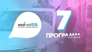 Мойка самообслуживания  "МОЙ-КА! DS" . 7 уникальных программ