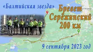 БРЕВЕТ СЕРЁЖИНСКИЙ 200 с БАЛТИЙСКОЙ ЗВЕЗДОЙ 9 сентября 2023