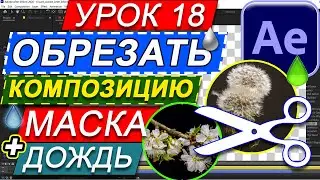 Обрезать композицию по краям CROP 🔴🟢 Круглая МАСКА на видео. Добавить дождь. After Effects Урок 18