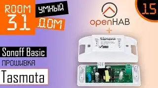 15. Sonoff Basic firmware: Tasmota + MQTT + OpenHAB. Cheapest wifi relay for smart home. | Room31