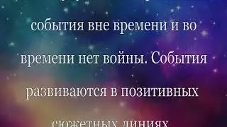 🆘 sos 🆘 sos 🆘 sos Всем всем всем. Путь в поле будущего. Провожу Медитацию о Мире в Украине .