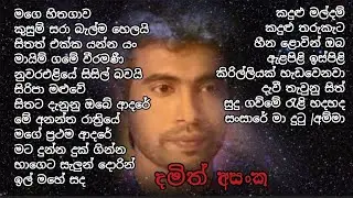 Damith Asanka Songs (දමිත් අසංක ගීත එකතුව ) - |Damith Asanka Song Collection | Damith Asanka