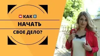 «Свое дело | Как начать своё дело без сомнений?» «Как жить так как хочется?»