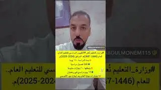 التقويم الدراسي الجديد لعام ١٤٤٦