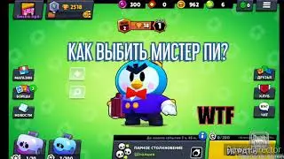 МЕТОД КАК ВЫБИТЬ МИСТЕР ПИ