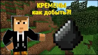 КАК добыть КРЕМЕНЬ в Minecraft