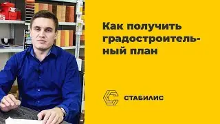 Как получить градостроительный план земельного участка (ГПЗУ) / Стабилис