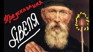 Предсказание Авеля о будущем России