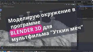 Пытаюсь моделировать окружение в BLENDER 3D - ПЕРВАЯ ТРАНСЛЯЦИЯ НА КАНАЛЕ!