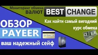 Обзор Рayeer кошелька + Супер обменник валют Bestchange