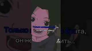 История Итачи Учиха