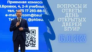 День открытых дверей в БГУИР: ответы на вопросы.