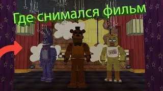 Где же снимался фильм Пять Ночей у Фредди в Minecraft