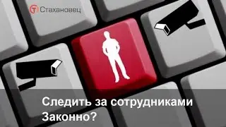 Законно ли следить за сотрудниками?