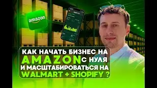 📚 Урок 1 из 3 — Как начать бизнес на Amazon с нуля