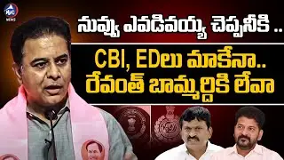 CBI, ED లు మాకేనా, రేవంత్ బామ్మర్దికి లేవా | KTR Sensational Comments On CM Revanth | Mic Tv News