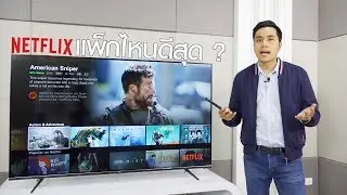 มือใหม่ Netflix มาทางนี้ ! มีกี่แพ็กเกจ ? สมัครแบบไหนคุ้มสุด ?