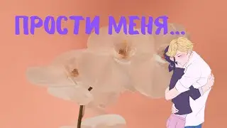 переписка леди баг и супер кот *Прости меня...* |3 часть|