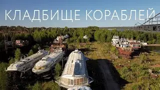 Пермь | Заброшенный Судоремонтный Завод | Кладбище Кораблей в Заозерье
